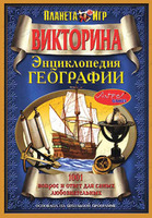 Дет. викторина "Энциклопедия географии"