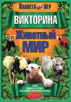 Дет. викторина  "Животный мир"