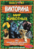 Дет. викторина "Мир животных"