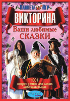 Дет. викторина "Ваши любимые сказки"