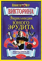 Дет. викторина "Энциклопедия Юного эрудита!