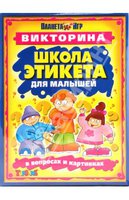 Дет. викторина "Школа этикета для малышей"