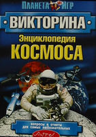 Дет. викторина "Энциклопедия космос"