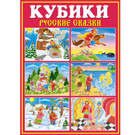 Кубики Детские "Русские сказки" № 32
