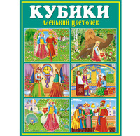 Кубики Детские "Аленький цветочек" № 40