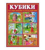 Кубики Детские "Сестрица Аленушка и братец Иванушка" № 45