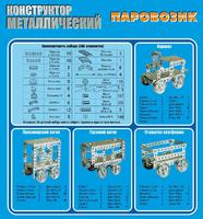Конструктор детский металлический Паровозик 386 дет.