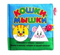 Мягкая развивающая книжка «Кошки - мышки»