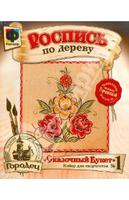 Набор росписи по дереви "Городец" Сказочный Букет