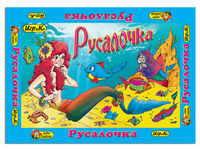 Игра настольная  "Русалочка" + 6 раскрасок