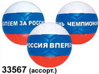 Футбольный мяч "Болеем за  Россию"