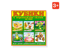 Кубики Детские "Сказки" № 6