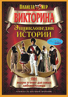 Дет. викторина Энциклопедия истории"