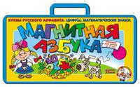 Магнитная азбука в чемодане Русские буквы и цифры