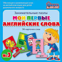 Мои первые англ. слова Занимательные пазлы №3