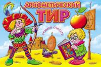 Игра настольная  "Арифметический тир"+6 раскрасок