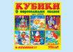 Кубики Детские "Персонажи сказок" № 28