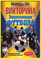 Дет. викторина "Энциклопедия футбола"