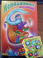 Игра настольная  "Исполнение желаний" + 6 раскрасок