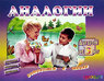 Дет. игра развивающая "Аналогии"